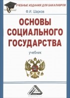Феликс Шарков - Основы социального государства