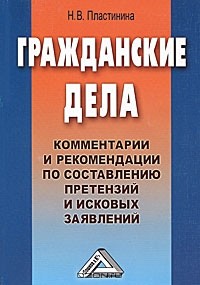 Н. В. Пластинина - Гражданские дела. Комментарии и рекомендации по составлению претензий и исковых заявлений