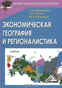  - Экономическая география и регионалистика