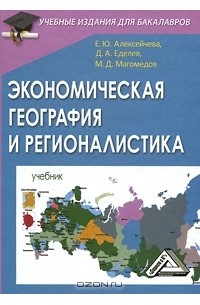  - Экономическая география и регионалистика