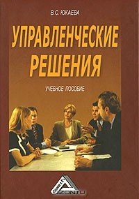 В. С. Юкаева - Управленческие решения