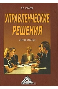 В. С. Юкаева - Управленческие решения