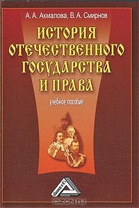  - История отечественного государства и права