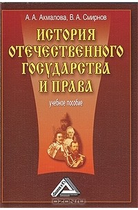  - История отечественного государства и права