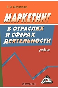 Елена Мазилкина - Маркетинг в отраслях и сферах деятельности