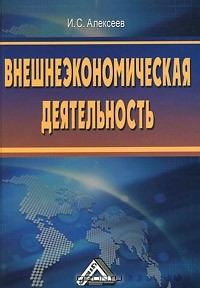 И. С. Алексеев - Внешнеэкономическая деятельность