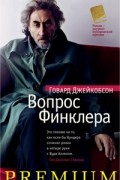 Говард Джейкобсон - Вопрос Финклера