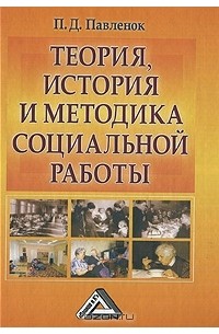 Теория, история и методика социальной работы