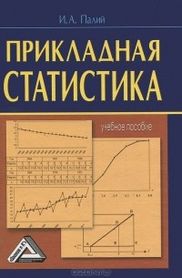И. А. Палий - Прикладная статистика