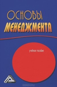 Основы менеджмента