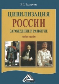 Р. П. Толмачева - Цивилизация России. Зарождение и развитие
