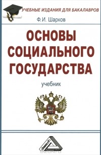 Основы социального государства