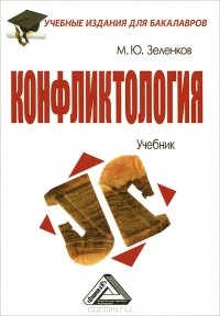 М. Ю. Зеленков - Конфликтология