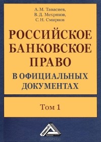  - Российское банковское право в официальных документах. В 2 томах. Том 1