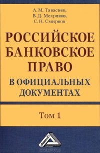  - Российское банковское право в официальных документах. В 2 томах. Том 1