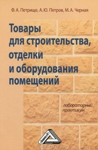  - Товары для строительства, отделки и оборудования помещений. Лабораторный практикум