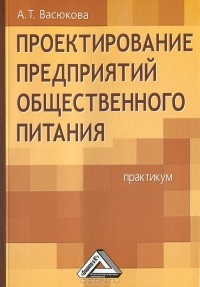 А. Т. Васюкова - Проектирование предприятий общественного питания