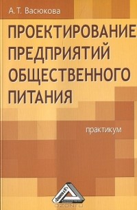 А. Т. Васюкова - Проектирование предприятий общественного питания