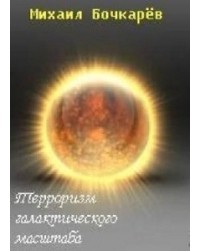 Михаил Бочкарёв - Терроризм галактического масштаба