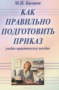 Басаков Михаил Иванович - Как правильно подготовить приказ