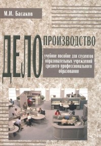 Басаков Михаил Иванович - Делопроизводство