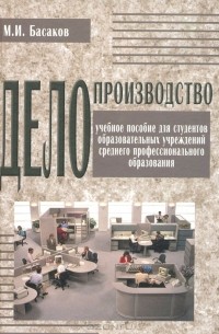 Басаков Михаил Иванович - Делопроизводство