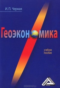 И. П. Черная - Геоэкономика