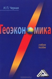 И. П. Черная - Геоэкономика