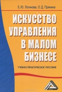  - Искусство управления в малом бизнесе