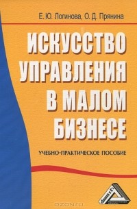  - Искусство управления в малом бизнесе