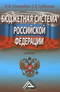  - Бюджетная система Российской Федерации