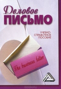  - Деловое письмо