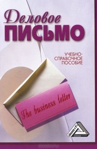 Деловое письмо