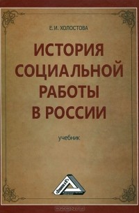 Е. И. Холостова - История социальной работы в России