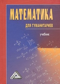 - Математика для гуманитариев