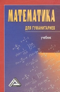  - Математика для гуманитариев