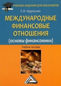 Е. Ф. Авдокушин - Международные финансовые отношения (основы финансомики)