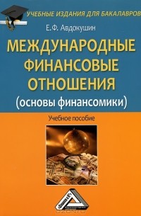 Е. Ф. Авдокушин - Международные финансовые отношения (основы финансомики)