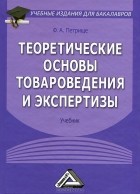 Ф. А. Петрище - Теоретические основы товароведения и экспертизы