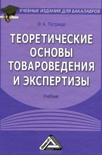 Ф. А. Петрище - Теоретические основы товароведения и экспертизы