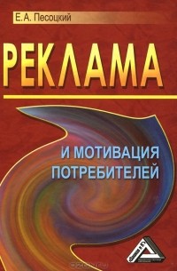 Реклама и мотивация потребителей