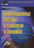  - Информационные системы и технологии в экономике