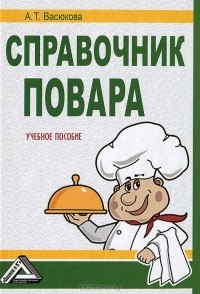 А. Т. Васюкова - Справочник повара