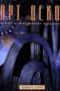 Арт Деко. Полеты художественной фантазии