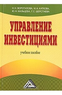  - Управление инвестициями