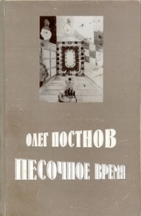 Олег Постнов - Песочное время