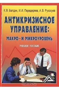  - Антикризисное управление: макро- и микроуровень