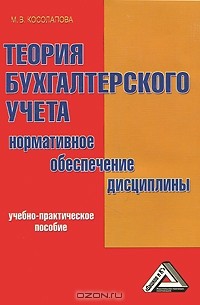 Марина Косолапова - Теория бухгалтерского учета. Нормативное обеспечение дисциплины