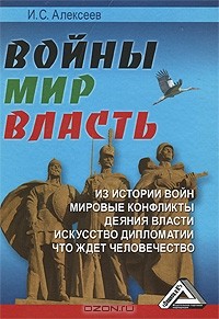 И. С. Алексеев - Войны. Мир. Власть