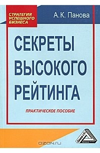 А. К. Панова - Секреты высокого рейтинга